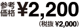 参考価格 ￥2,200(税抜￥2,000)