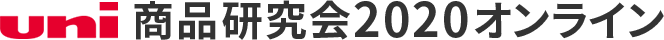 uni 商品研究会2020オンライン