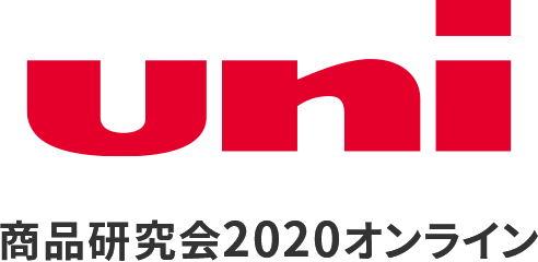 uni 商品研究会2020オンライン