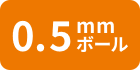 0,5mmボール