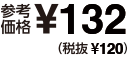 参考価格 ￥132(税抜￥120)