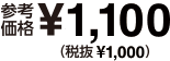 参考価格 ￥1,100(税抜￥1,000)