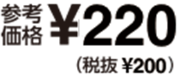 参考価格 ¥220(税抜¥200)