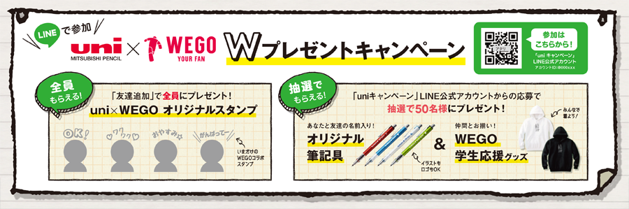 uni×WEGO Wプレゼントキャンペーン