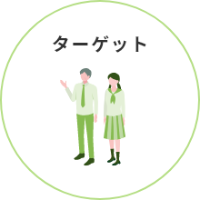 ターゲット