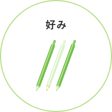 好み