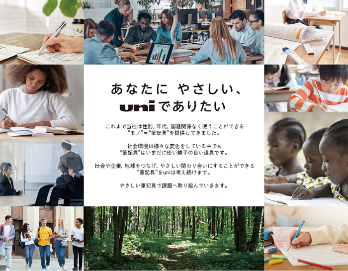 あなたにやさしい、uniでありたい