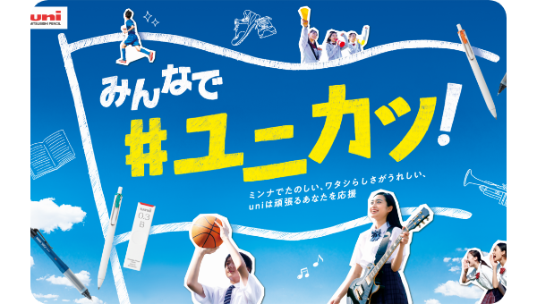 #ユニカツキャンペーン