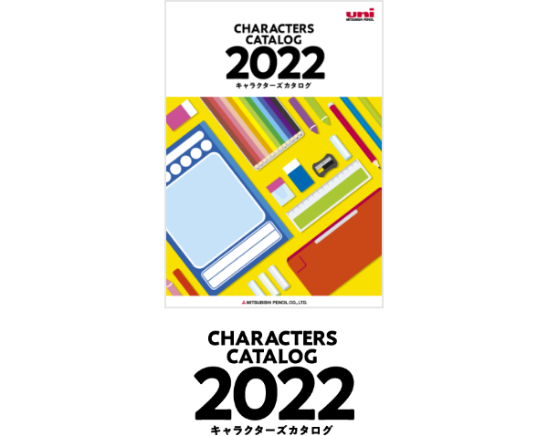 キャラクターズカタログ2022