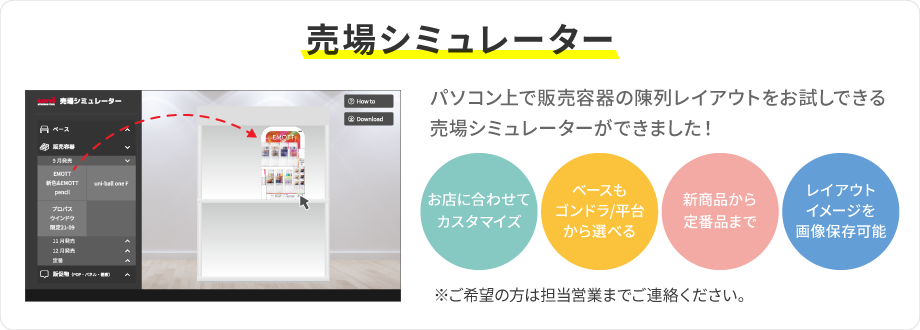 売り場シミュレーター　パソコン上で販売容器の陳列レイアウトをお試しできる売り場シミュレーターができました！