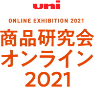 商品研究会オンライン2021
