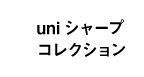 uni シャープコレクション