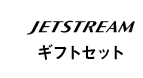 jetstreamギフトセット