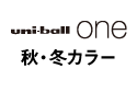 uni-ball one 秋・冬カラー