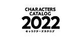 キャラクターズカタログ2022