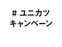 #ユニカツキャンペーン